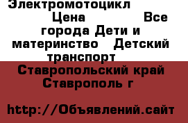 Электромотоцикл XMX-316 (moto) › Цена ­ 11 550 - Все города Дети и материнство » Детский транспорт   . Ставропольский край,Ставрополь г.